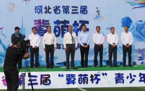 河北省第三届“冀萌杯”青少年足球赛开赛