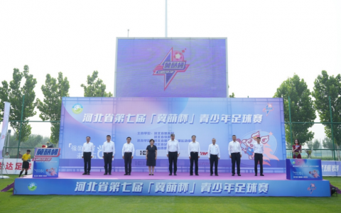 河北省第七届“冀萌杯”青少年足球赛激情开赛