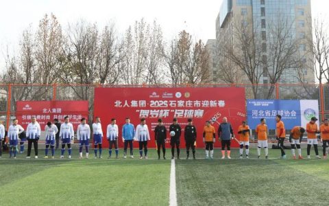 2025石家庄市迎新春“贺岁杯”足球赛圆满举行