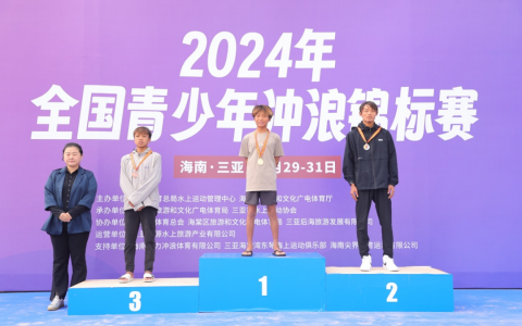 2024年全国青少年冲浪锦标赛 河北队获1金1银1铜