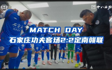 MATCH DAY第一轮回顾，石家庄功夫客场2:2定南赣联，我们不惧怕任何球队！