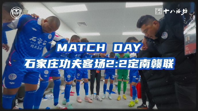 MATCH DAY第一轮回顾，石家庄功夫客场2:2定南赣联，我们不惧怕任何球队！