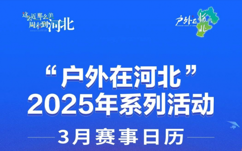 一键收藏！“户外在河北”赛事日历（3月）发布
