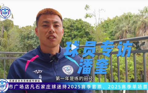 专访石家庄功夫队员潘奎 感谢精英集团给我们去巴西寻梦的机会