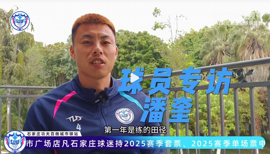 专访石家庄功夫队员潘奎 感谢精英集团给我们去巴西寻梦的机会