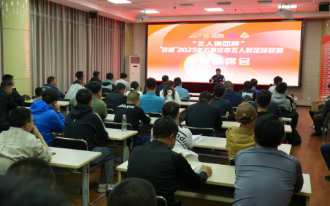北人集团杯“庄超”2025年石家庄市五人制足球联赛举行抽签仪式