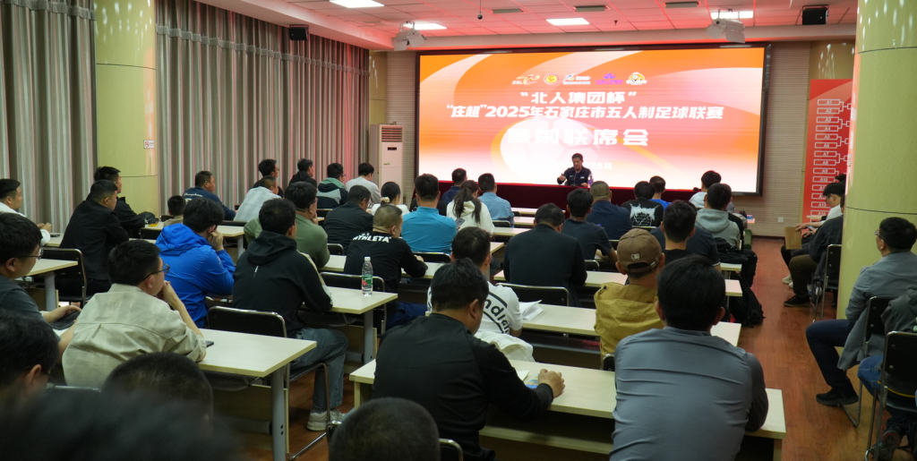 北人集团杯“庄超”2025年石家庄市五人制足球联赛举行抽签仪式