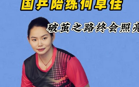 何卓佳，蛰伏十年终成黑马!