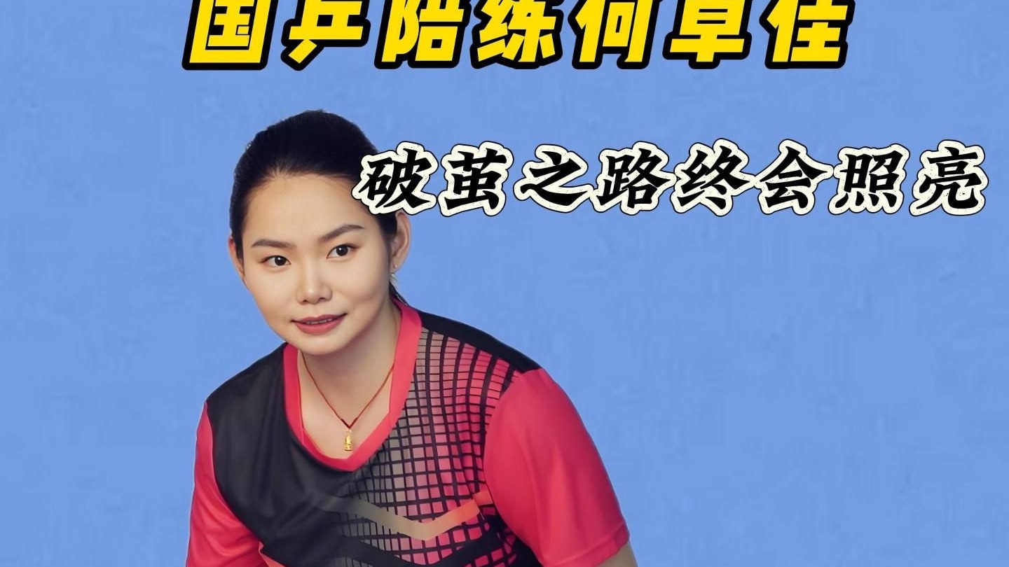何卓佳，蛰伏十年终成黑马!