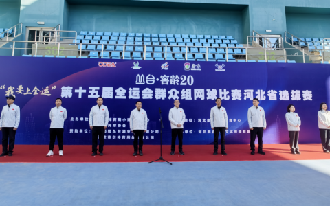 “我要上全运”第十五届全运会群众组网球比赛河北省选拔赛开赛