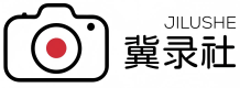 冀录社