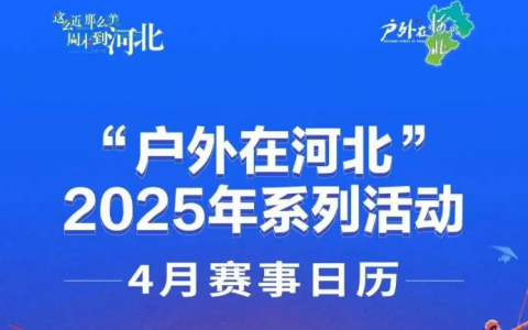 4月，51项“户外在河北”赛事等你来