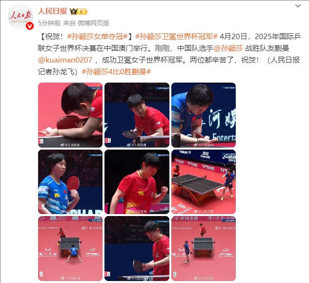 乒乓球世界杯孙颖莎女单夺冠