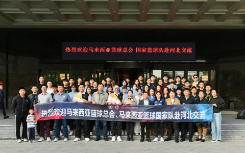 “中国河北-马来西亚篮球友好交流赛”在石启幕