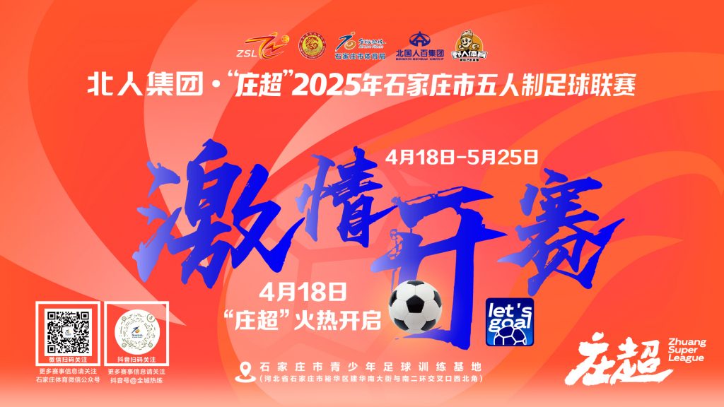 北人集团 ·“庄超”2025年石家庄市五人制足球联赛4月18日激情开赛