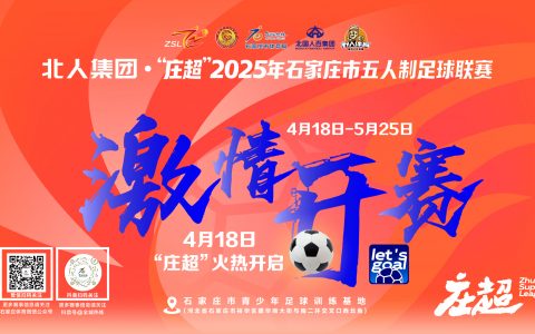 北人集团 ·“庄超”2025年石家庄市五人制足球联赛4月18日激情开赛