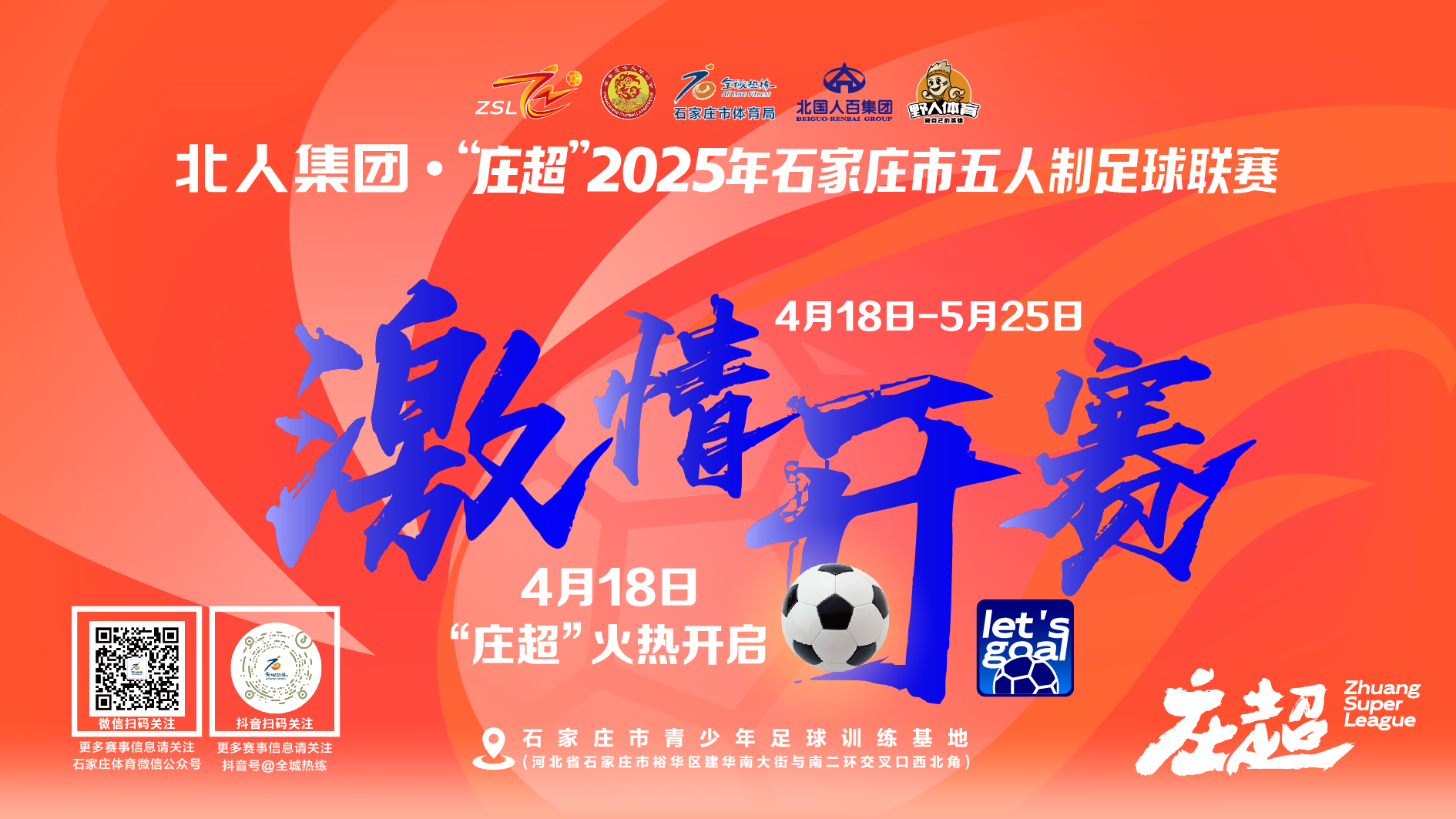 北人集团 ·“庄超”2025年石家庄市五人制足球联赛4月18日激情开赛