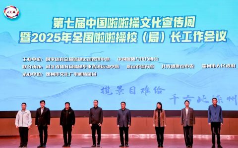 第七届中国啦啦操文化宣传周在河北滦州开幕