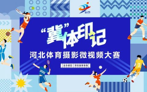 ＂冀＂ 体印记 —— 河北体育摄影微视频大赛获奖名单揭晓