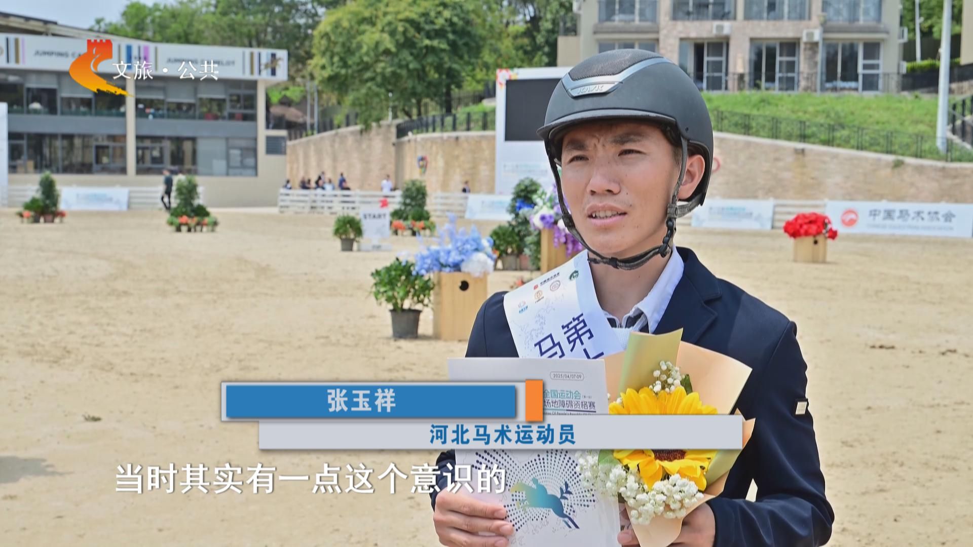体育全冀录｜河北马术在全运会马术场地障碍资格赛实现历史性突破