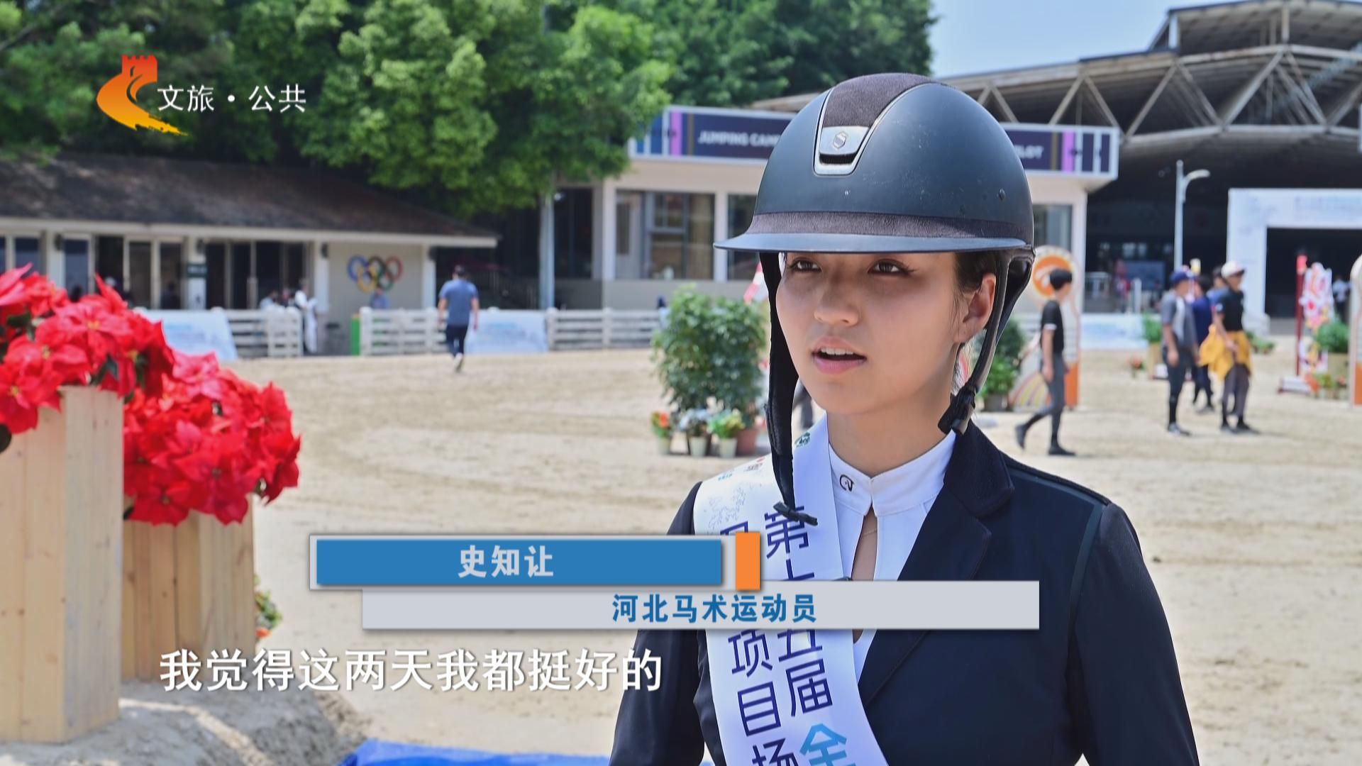 体育全冀录｜河北马术在全运会马术场地障碍资格赛实现历史性突破