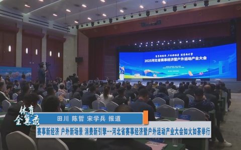 体育全冀录｜河北：赛事经济何以实现首季开门红？