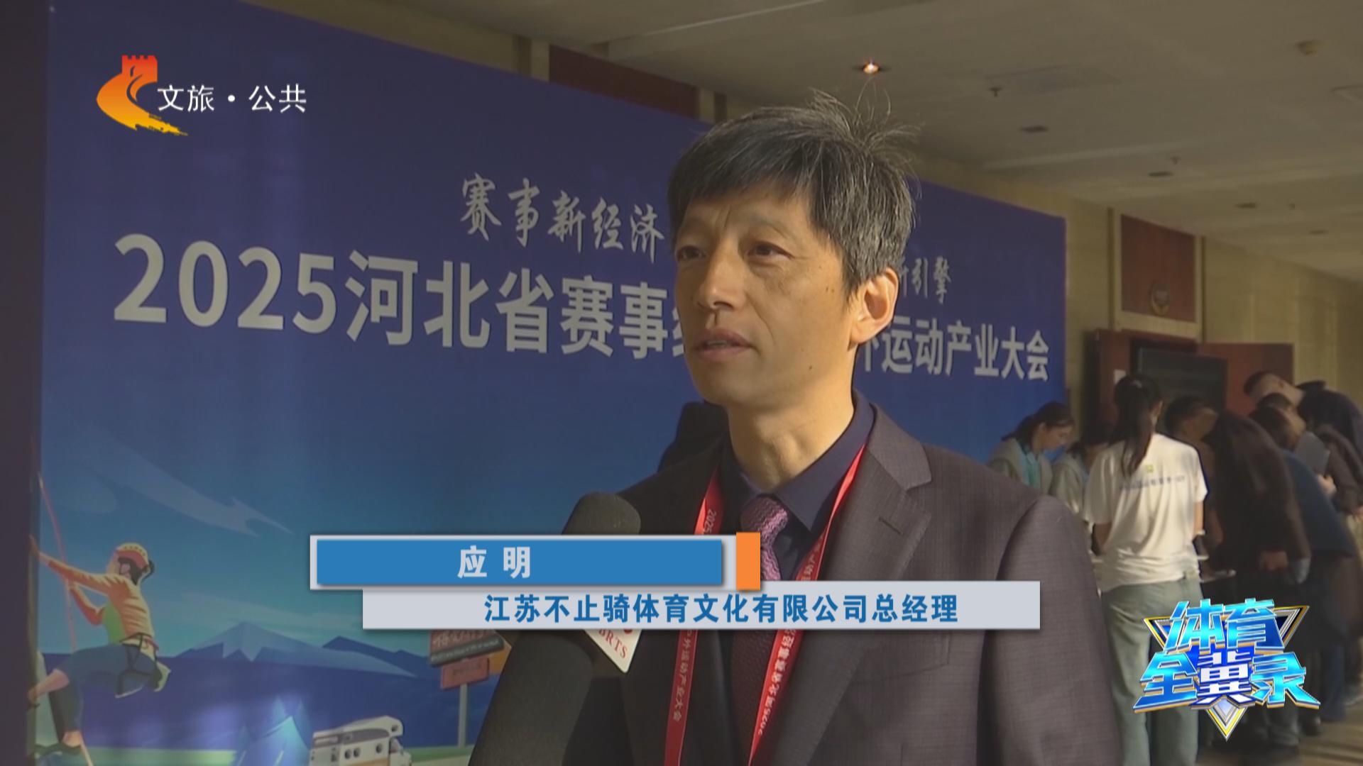 体育全冀录｜河北：赛事经济何以实现首季开门红？