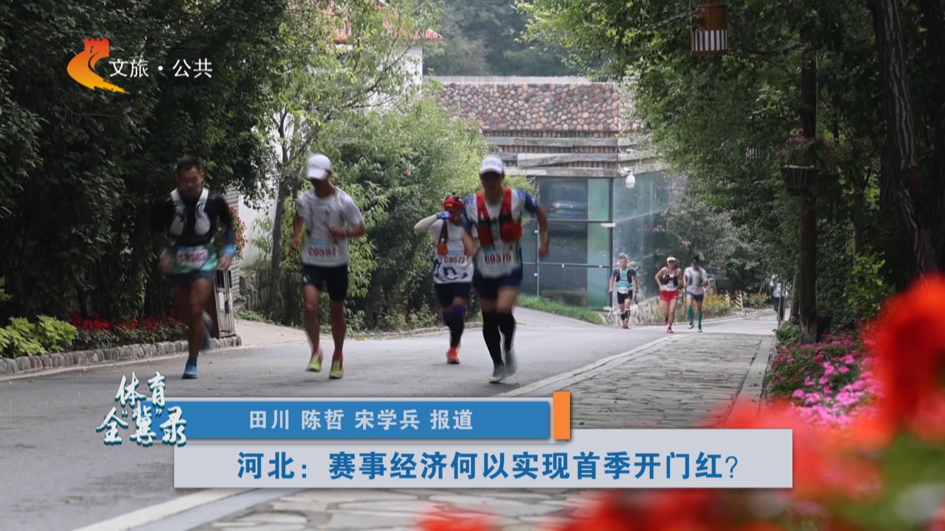 体育全冀录｜河北：赛事经济何以实现首季开门红？