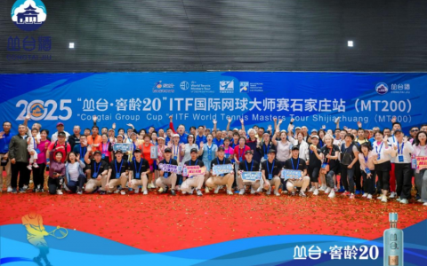 2025“丛台·窖龄20”ITF国际网球大师赛石家庄站开幕