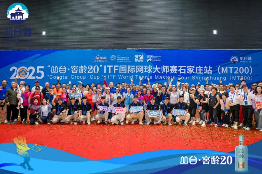 2025“丛台·窖龄20”ITF国际网球大师赛石家庄站开幕