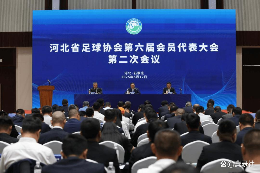 河北省足球协会第六届会员代表大会第二次会议召开