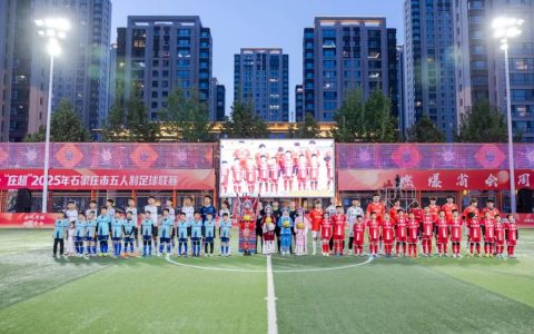 “庄超”2025年石家庄五人制足球联赛16强全部产生