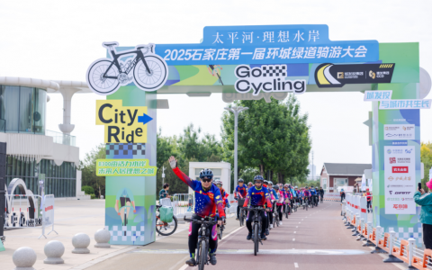 太平河·理想水岸2025石家庄第一届环城绿道骑游大会举行