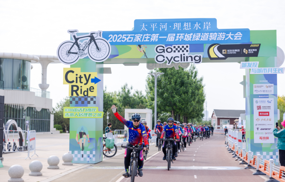 太平河·理想水岸2025石家庄第一届环城绿道骑游大会举行
