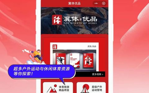 “冀体优品”小程序上线啦！一键解锁河北优质体育资源