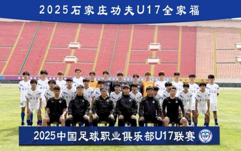 石家庄功夫U17将征战2025中国职业足球俱乐部U17联赛