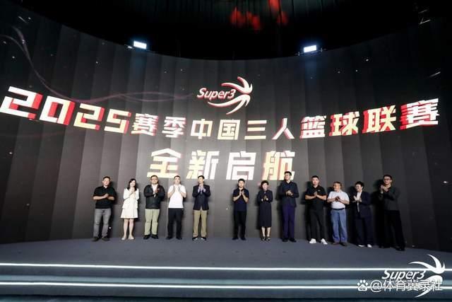 与众不同！2025赛季中国三人篮球联赛新闻发布会盛大举行