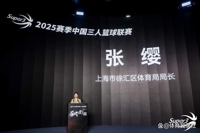 与众不同！2025赛季中国三人篮球联赛新闻发布会盛大举行