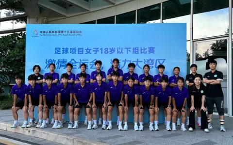 全力以赴！河北U18女足出征大湾区全运会决赛阶段