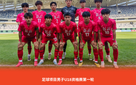 全运会男足U18组资格赛唐山赛区打响，河北队首战取得开门红