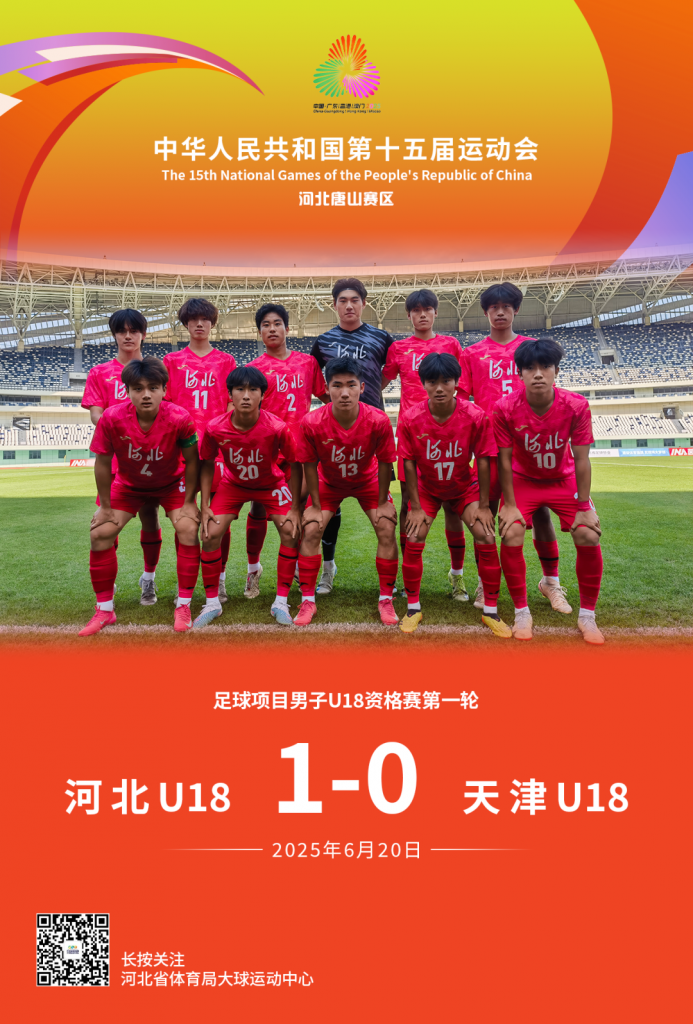 全运会男足U18组资格赛唐山赛区打响，河北队首战取得开门红