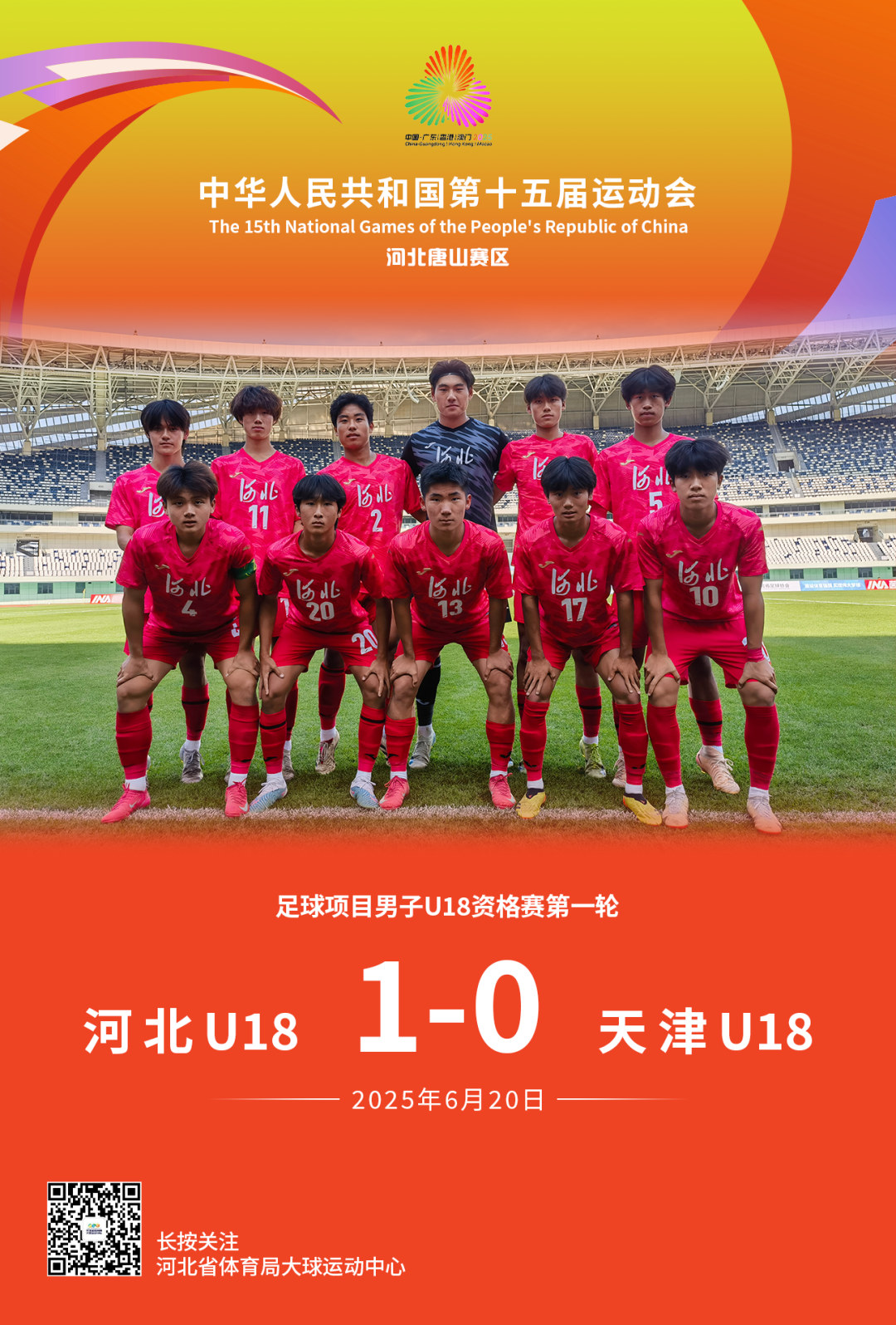 全运会男足U18组资格赛唐山赛区打响，河北队首战取得开门红