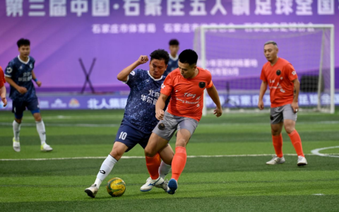 第三届中国·石家庄五人制足球全国擂台赛火热开赛