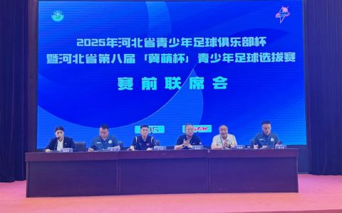 河北省第八届“冀萌杯”青少年足球选拔赛鸣哨开赛