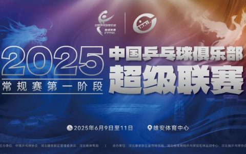 2025乒超联赛将于雄安开启！购票解锁专属惊喜福利