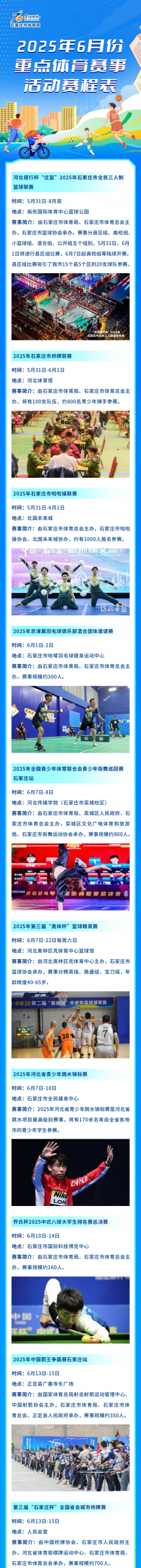 一键收藏！6月份石家庄重点体育赛事活动赛程表来啦
