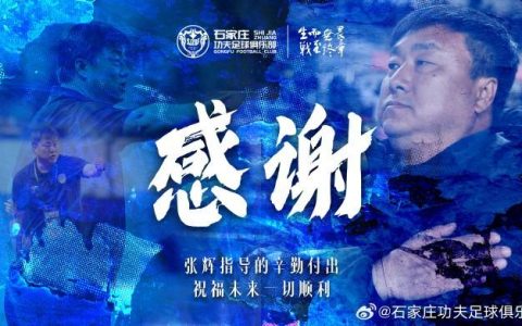 张辉请辞 石家庄功夫换帅