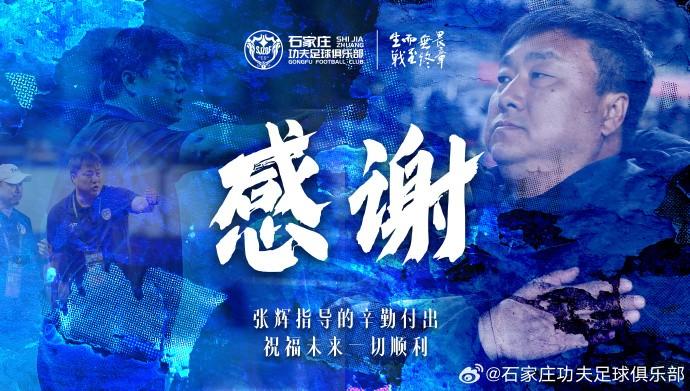张辉请辞 石家庄功夫换帅