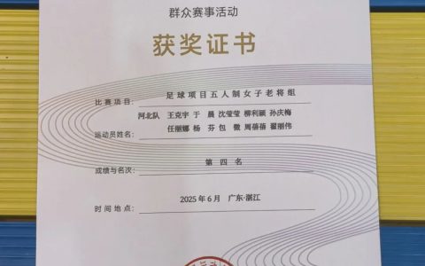 拼搏精神的最好诠释！全运会群众组五人制女足老将组河北队收获第四名