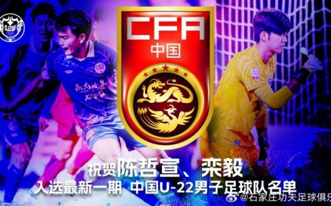 中国U22男足公布新一期名单，石家庄功夫球员陈哲宣、栾毅入选